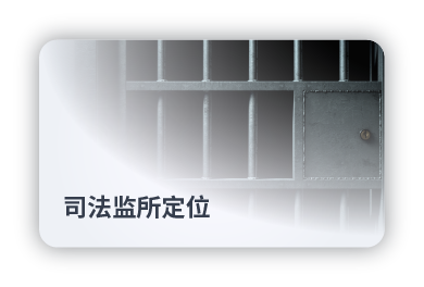 司法监所定位