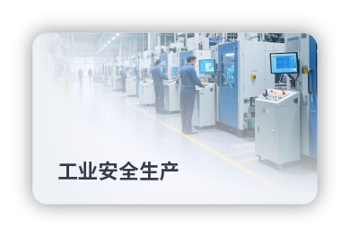 工业安全生产