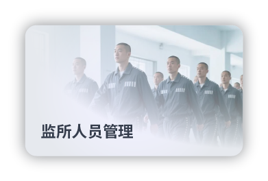 监所人员管理