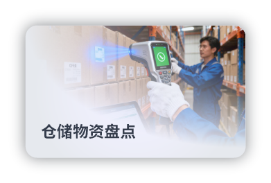 仓储物资盘点